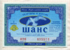 Билет Всероссийской лотереи "Шанс" 1993г