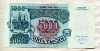 5000 рублей 1992г