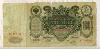 100 рублей. Шипов-Овчинников 1910г