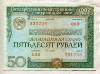 50 рублей. Облигация Государственного внутреннего выигрышного займа 1982г