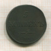 5 копеек 1834г