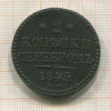 2 копейки 1845г