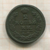 2 копейки 1826г
