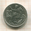 20 драхм. Греция 1960г