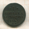 1 копейка 1843г