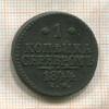 1 копейка 1844г