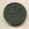 1 копейка 1818г