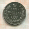 20 копеек 1909г