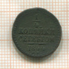 1/4 копейки 1844г
