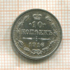 10 копеек 1916г