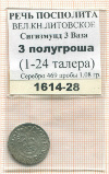 3 полугроша. Великое княжество Литовское. Сигизмунд III Ваза