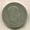 5 лир. Италия 1872г