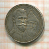 Рубль. 300 лет Дому Романовых 1913г