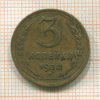 3 копейки 1938г