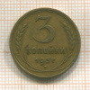 3 копейки 1937г
