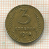 3 копейки 1946г