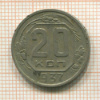 20 копеек 1937г