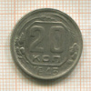 20 копеек 1943г