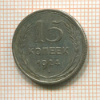 15 копеек 1924г