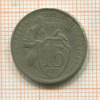 15 копеек 1931г