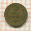 2 копейки 1955г