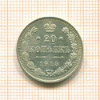 20 копеек 1915г