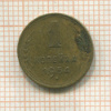 1 копейка 1954г
