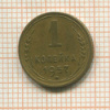 1 копейка 1957г
