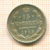 15 копеек 1915г