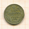 10 копеек 1914г