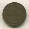 2 байоччо. Папская область 1848г