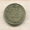 25 центов. Нидерланды 1941г