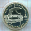 10 рублей. Олимпиада-80. ПРУФ 1978г