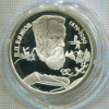 2 рубля. П.П.Бажов. ПРУФ 1994г