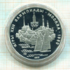 5 рублей. Олимпиада-80. ПРУФ 1977г