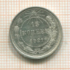 15 копеек 1921г
