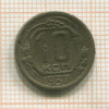 10 копеек. (деформация) 1937г