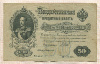 50 рублей. Шипов-Богатырев. Временное правительство 1899г