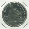 3 рубля. Сталинградская битва. ПРУФ 1993г