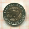 10 рублей. Красная книга. Амурский тигр 1992г