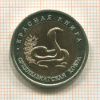 10 рублей. Красная книга. Среднеазиатская кобра 1992г