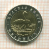 50 рублей. Красная книга. Фламинго 1994г