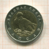 50 рублей. Красная книга. Сапсан 1994г