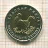 50 рублей. Красная книга. Кавказский тетерев 1993г