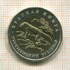 50 рублей. Красная книга. Туркменский эублефар 1993г