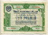 100 рублей. Облигация 5-го Государственного займа восстановления и развития народного хозяйства 1950г