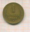 Копейка 1949г
