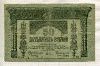50 рублей. Закавказский комиссариат 1918г