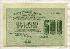 500 рублей 1919г