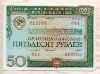 50 рублей. Облигация Государственного внутреннего выигрышного займа 1982г